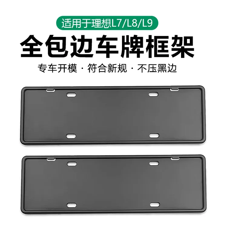 理想i8L6789车牌框新能源全包边牌照框绿牌新规牌照边框号码框