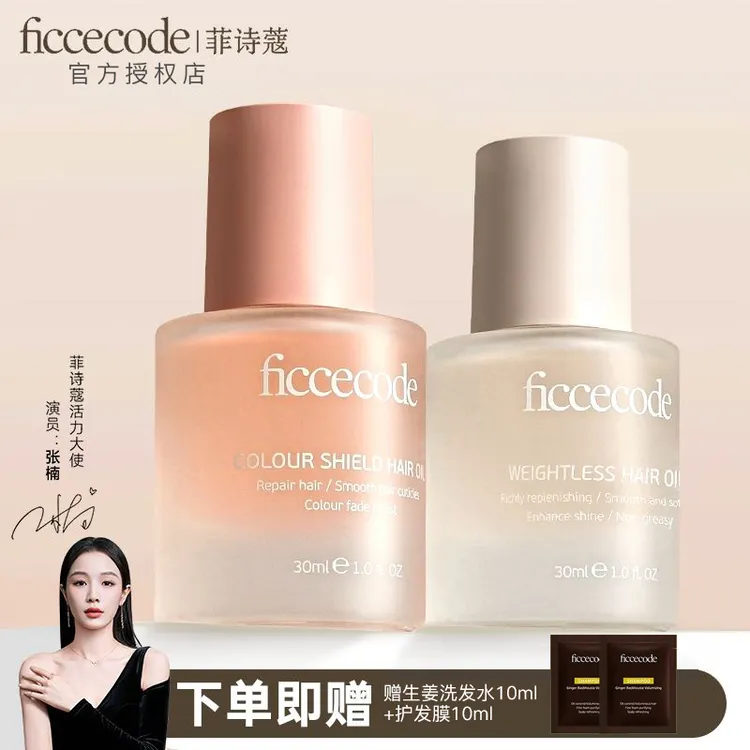 菲诗蔻护发精油女防毛躁柔顺改善修护固色干枯持久留香护理护发油