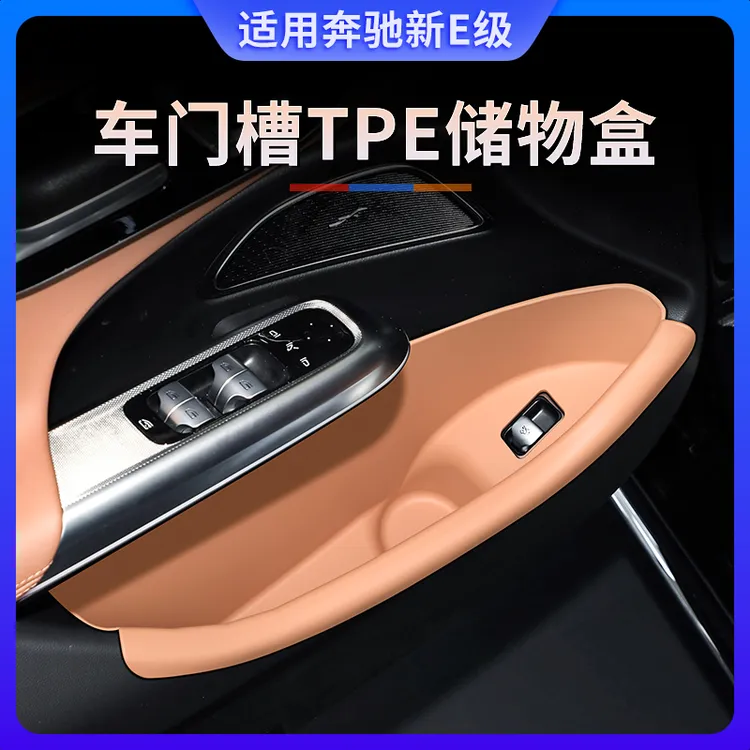 24-25款奔驰E级改装E260LE300车门储物盒门槽垫兜车内用品收纳盒