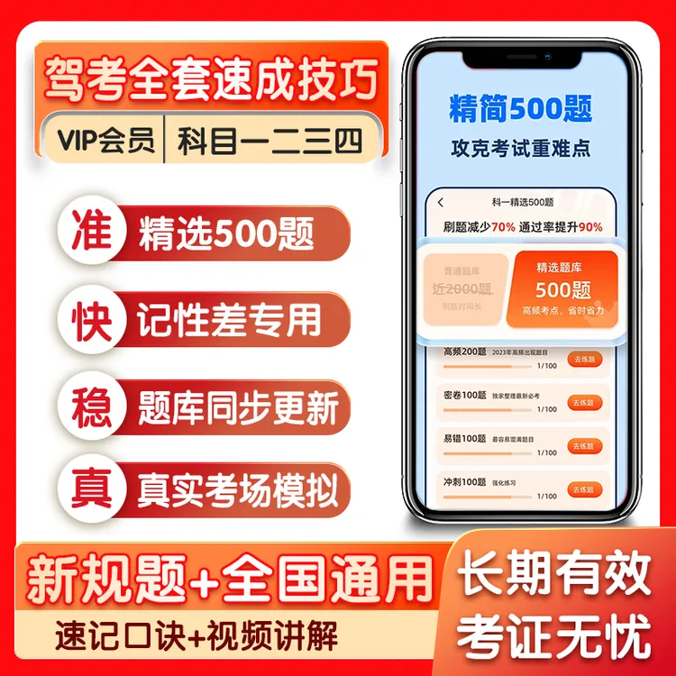 驾考科目一500道精选题科目四300道精选题技巧速记真实考场模拟