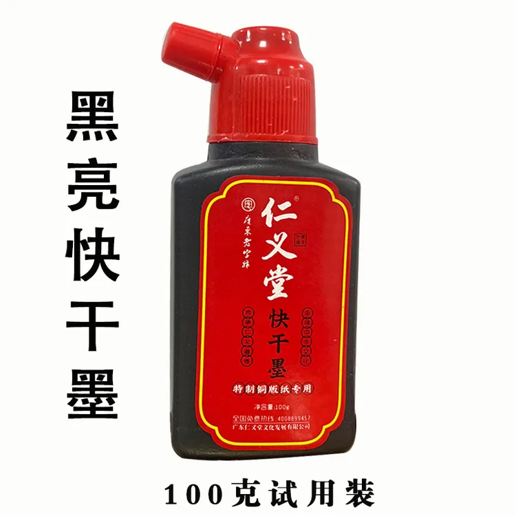 仁义堂快干墨黑亮松烟墨汁粉丝书友福利装对联铜版纸专用特亮墨汁