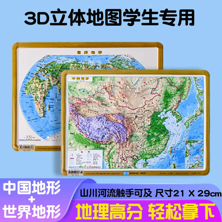 【学生必备】2024年中国地形图和世界地形地图3d凸凹立体浮雕地图