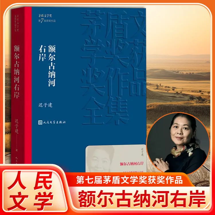 正版 额尔古纳河右岸 茅盾文学奖作品迟子建