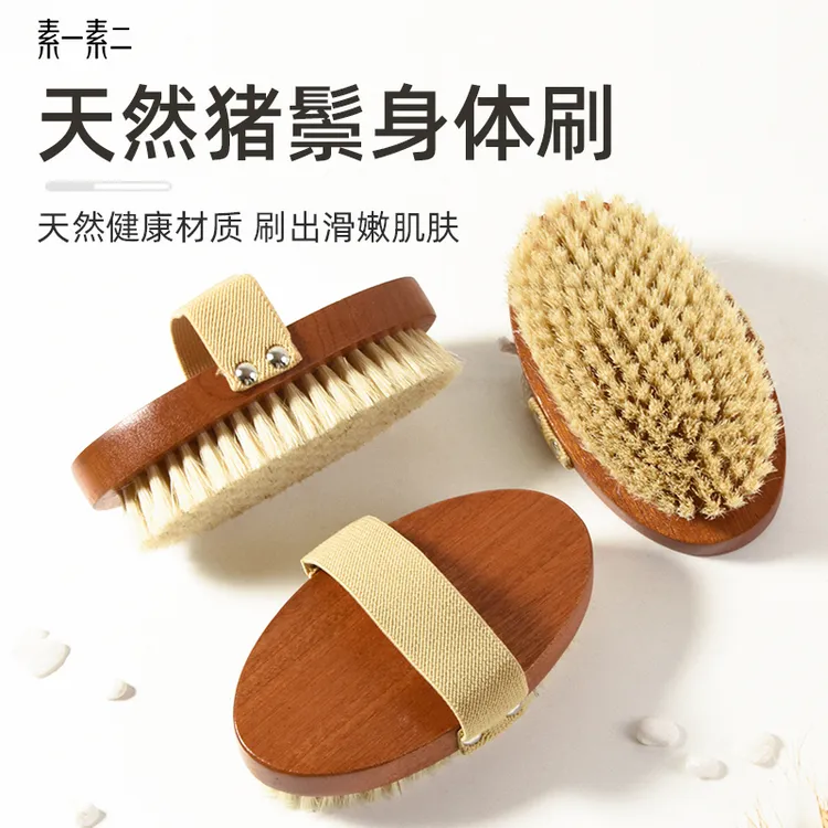 素一素二猪鬃干刷洗澡刷身体刷软毛沐浴刷美体搓澡刷子皮肤刷神器