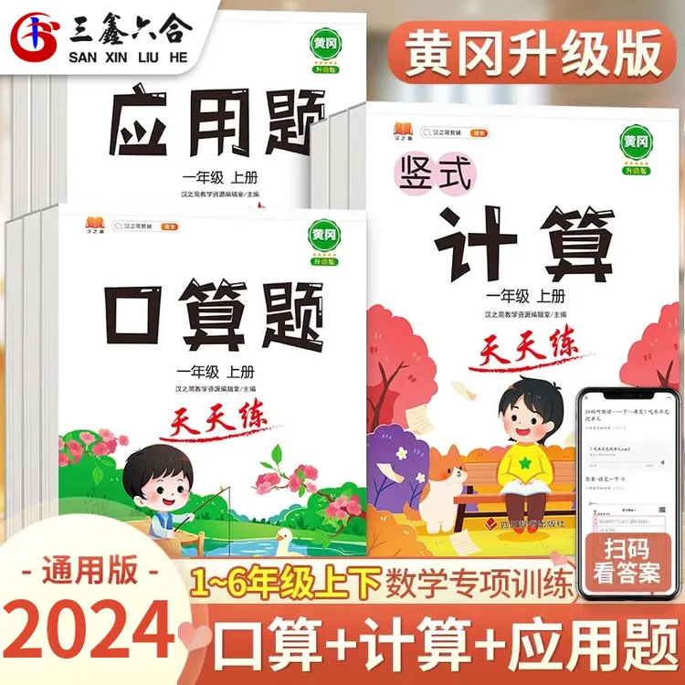 【三鑫六合】1-6年级下册小学数学计算题同步练习 计时打卡训练
