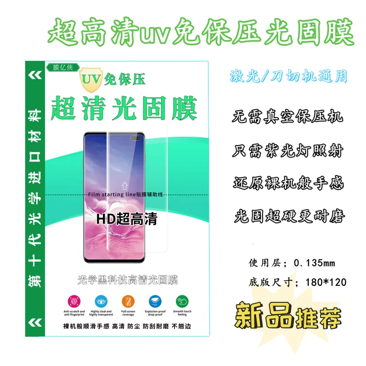 超清UV光固膜（免保压）高清耐磨