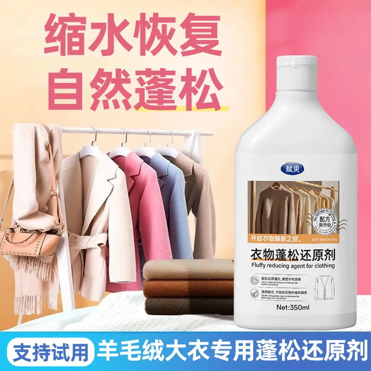 羊毛绒缩水还原恢复剂毛衣羊绒衫毛呢大衣放大蓬松衣服洗涤修复剂