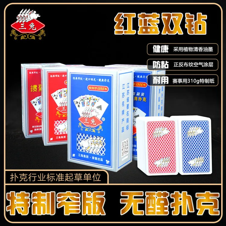 三兔掼蛋专用扑克牌2186高档超窄款厂家直销正品保障红蓝背板环保