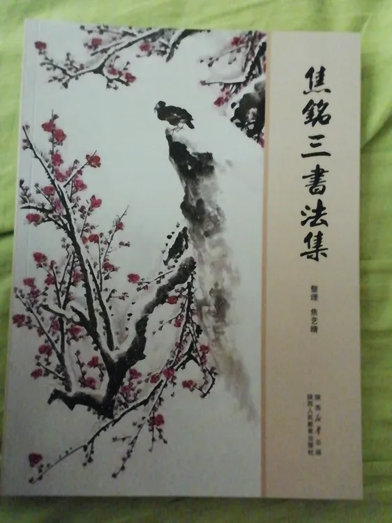 焦铭三书法集