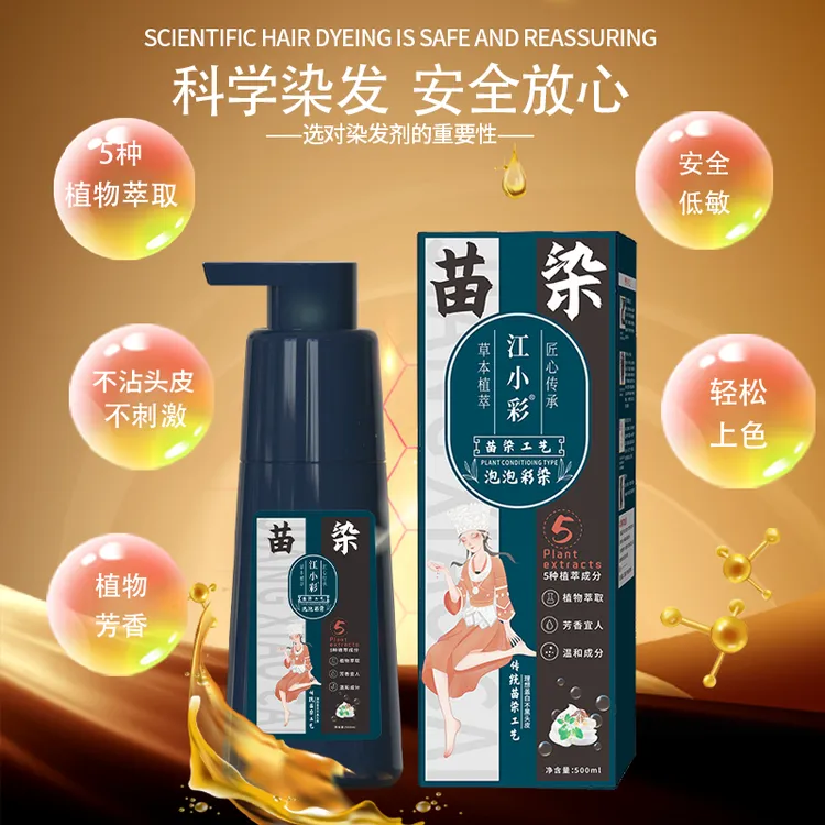 【节日专属】古法江小彩草本苗染泡泡染500ml/瓶温和可盖白