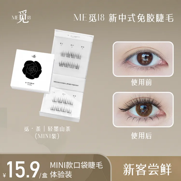 旅行装·轻墨山茶口袋睫毛立体免胶水免卸大容量懒人体验装mini装