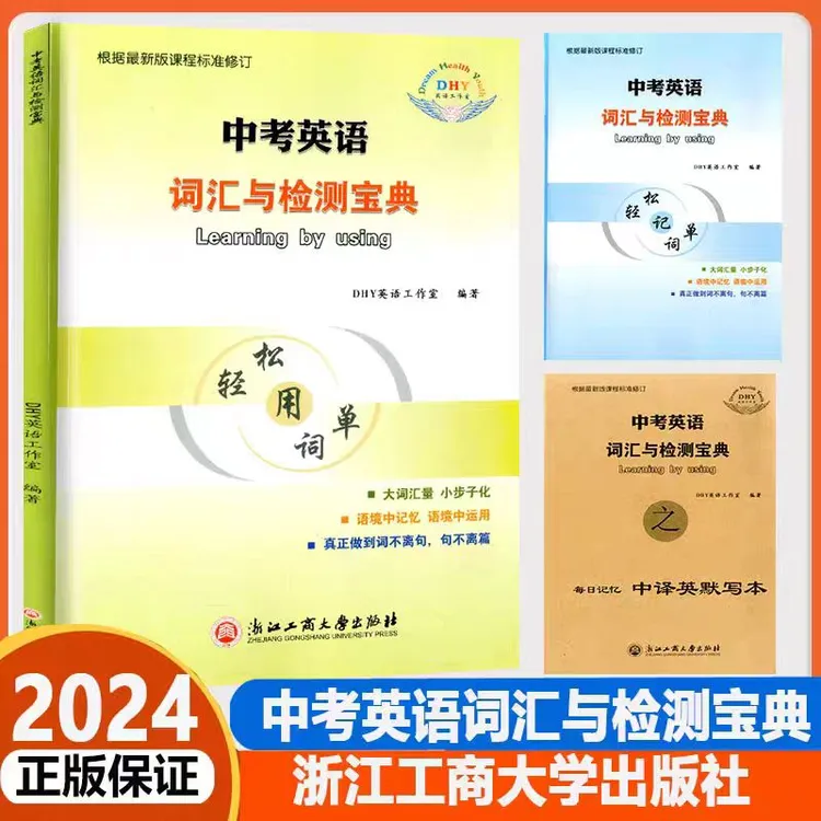 2024版中考英语词汇与检测宝典 根据新课标修订
