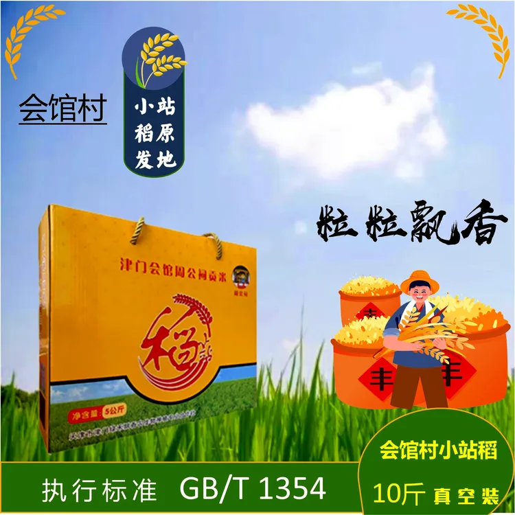 【2025新米】天津小站稻核心产区-会馆村稻蟹米10斤真空包装