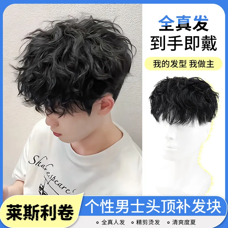 假发男短发真发莱斯利烫发头顶补发片隐形无痕手织男生羊毛卷发套