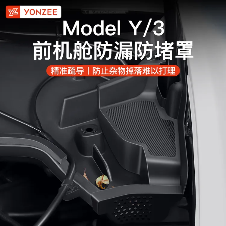 YZ适用特斯拉ModelY/3前机舱防堵罩导水槽盖挡树叶焕新版丫改配件