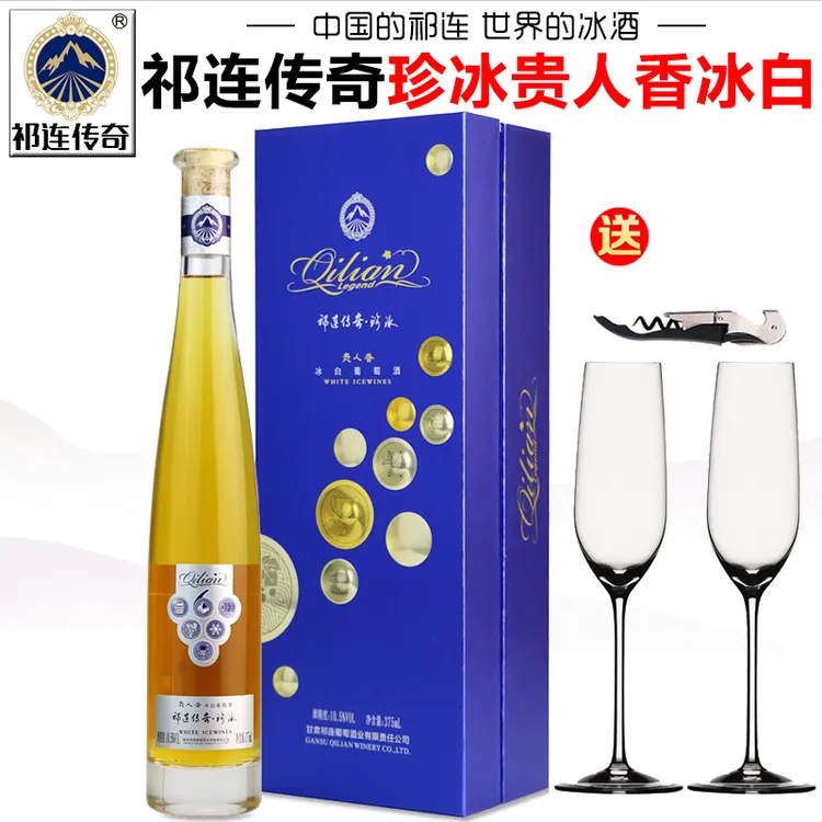 【产地直发】甘肃祁连传奇冰白葡萄酒贵人香珍冰酒礼盒装甜型红酒