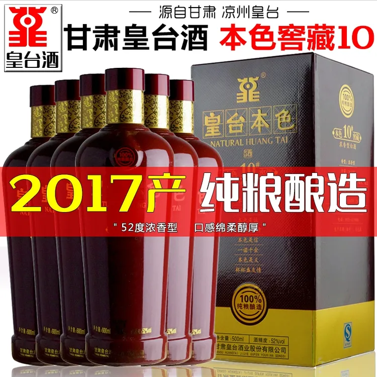 皇台【2017老酒】甘肃皇台酒本色窖藏10浓香型白酒高度纯粮食酒52度