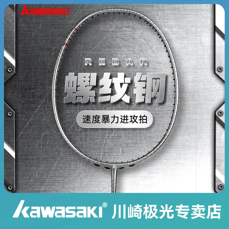 kawasaki/川崎螺纹钢羽毛球拍4U全碳素纤维持续进攻高磅比赛单拍