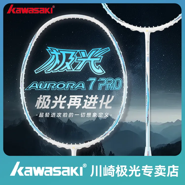 kawasaki/川崎极光7PRO羽毛球拍全碳素纤维超轻5u羽毛球拍推荐