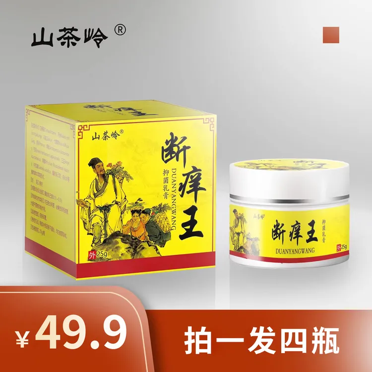 【正品拍一发四】山茶岭-断痒王软膏正品保障(防伪可查）