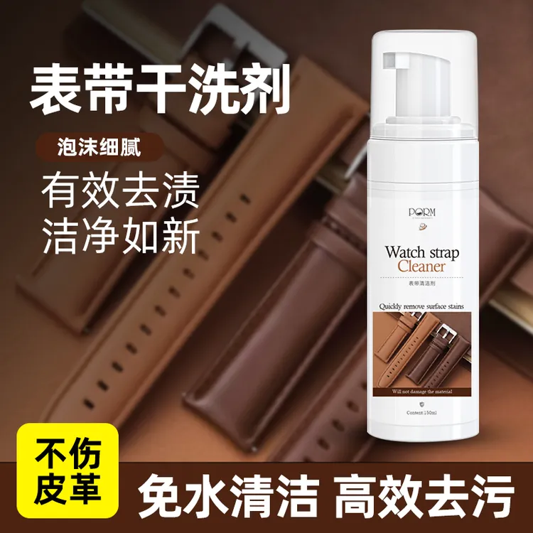 手表皮带清洗液表带清洁剂去污保养真皮质护理除臭金银首饰清洗剂