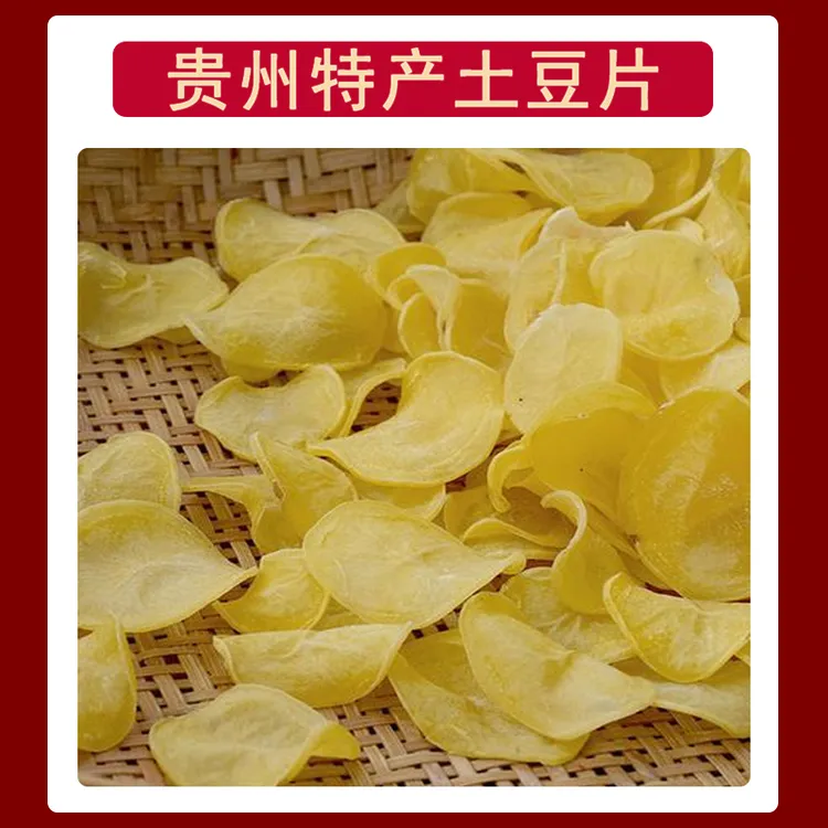 贵州正宗特产干洋芋片土豆片农家自晒洋芋皮精选黄心土豆500g包邮