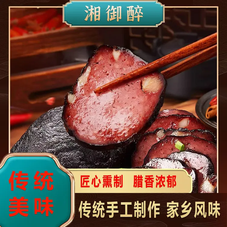 湘御醉湖南武冈特产烟熏猪血丸子 
