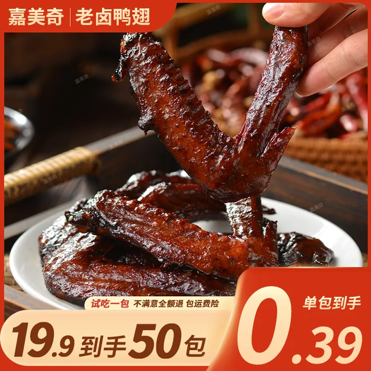 嘉美奇老卤鸭翅根本卤味熟食开袋即食追剧小零食【支持试吃一包】