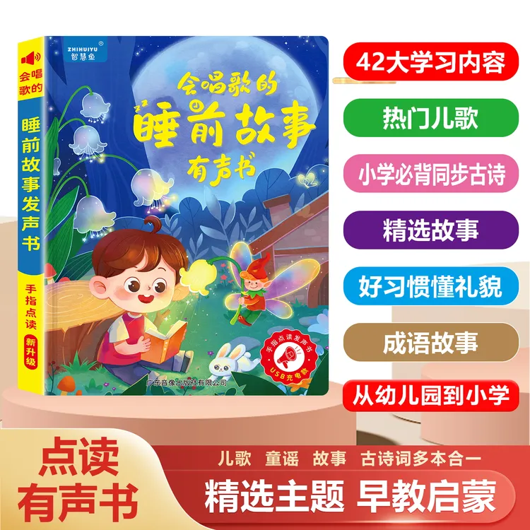 2024新款儿歌故事+古诗0-9岁会唱歌睡前故事有声早教书（充电款）