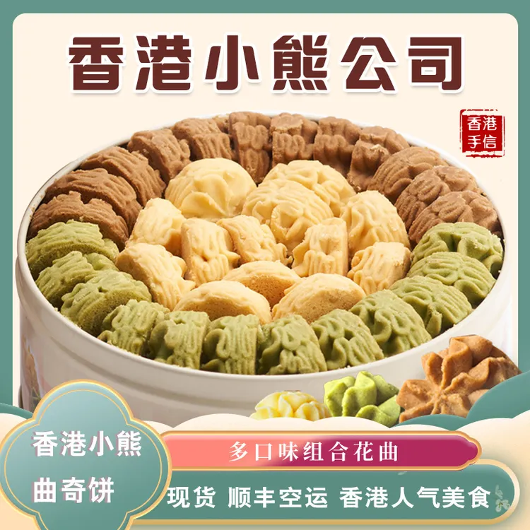 香港小熊花曲奇505g三拼抹茶咖啡原味黄油饼干好吃送礼醇香美味