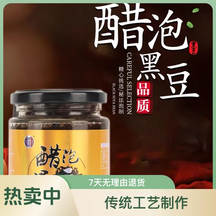 【醋豆園】醋泡黑豆黑豆泡醋即食230g一瓶装山西特产豆粒圆润饱满