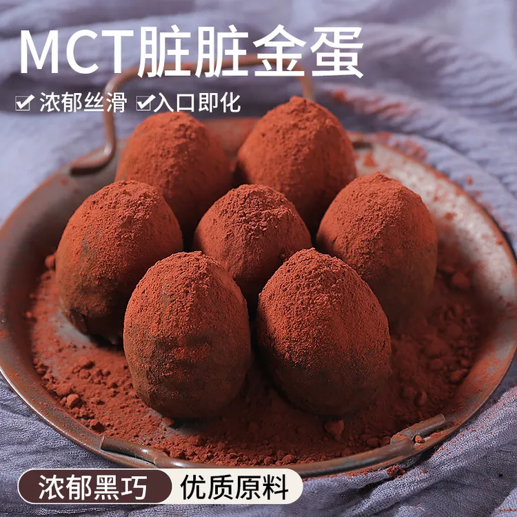 MCT巧克力脏脏金蛋手工现做纯脂脆皮健康零食甜点下午茶健康饱腹