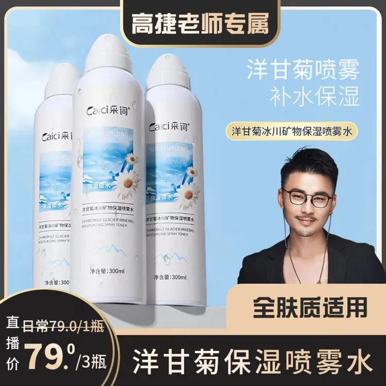 采词CC3532采词洋甘菊冰川矿物保湿喷雾水细腻温和 舒缓（拍一发三