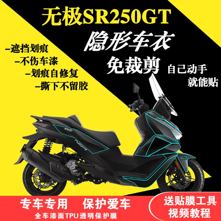 适用于无极SR250GT全车隐形车衣全TPU透明保护膜漆面防刮贴膜加厚