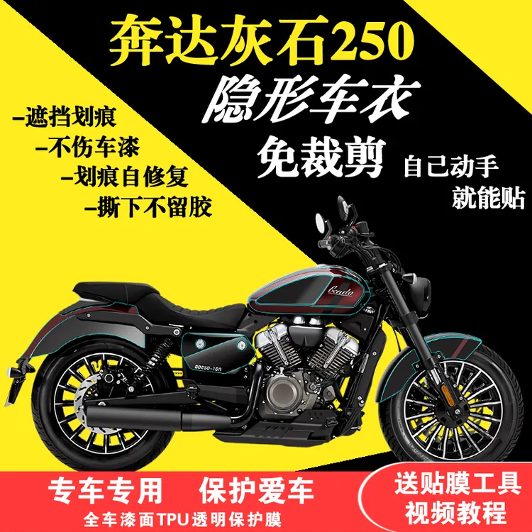 适用于奔达灰石头250全车隐形车衣漆面防刮保护膜TPU透明贴膜加厚