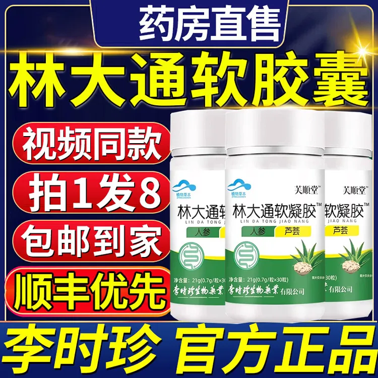 【30粒/瓶】林大通软胶囊旗l舰店李时珍非润l肠调理宿l便胶囊官方