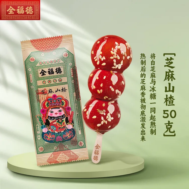 全福德芝麻山楂冰糖葫芦老北京特产酸甜解腻零食冷冻急冻顺丰发货