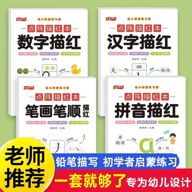 幼小衔接启蒙描红儿童拼音数学汉字笔画偏旁点阵练习初学者练字帖