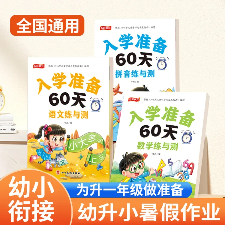 幼小衔接学前准备为一年级入学准备60天幼儿园语文数学拼音练习册