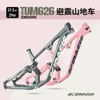 卜威TUM626铝合金避震车架27.5+/29软尾ENDURO耐力车横挡结构卜威