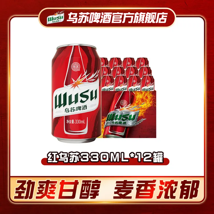 红乌苏啤酒330ml*12罐装4度劲大上头浓度兄弟聚会官方旗舰店正品