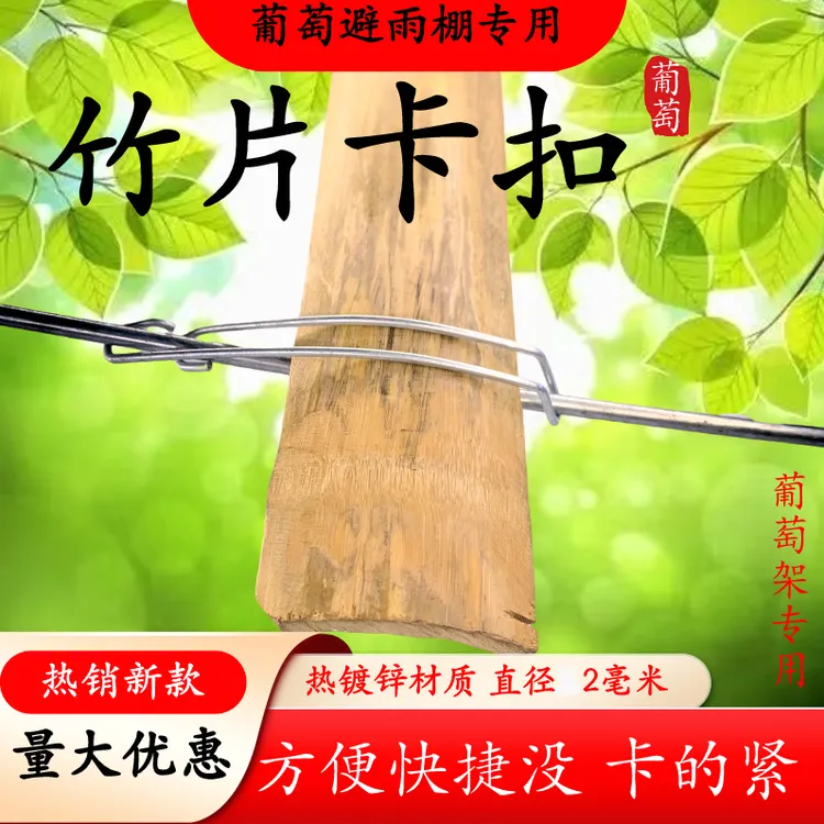 2.0热镀锌钢丝材质葡萄避雨棚竹片钢丝卡扣配件大棚竹片卡扣竹片