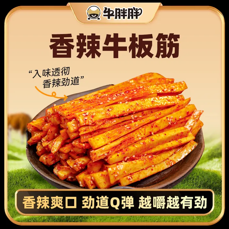 牛胖胖牛板筋250克/袋 内蒙古特产麻辣牛板筋香辣嚼劲看剧零食