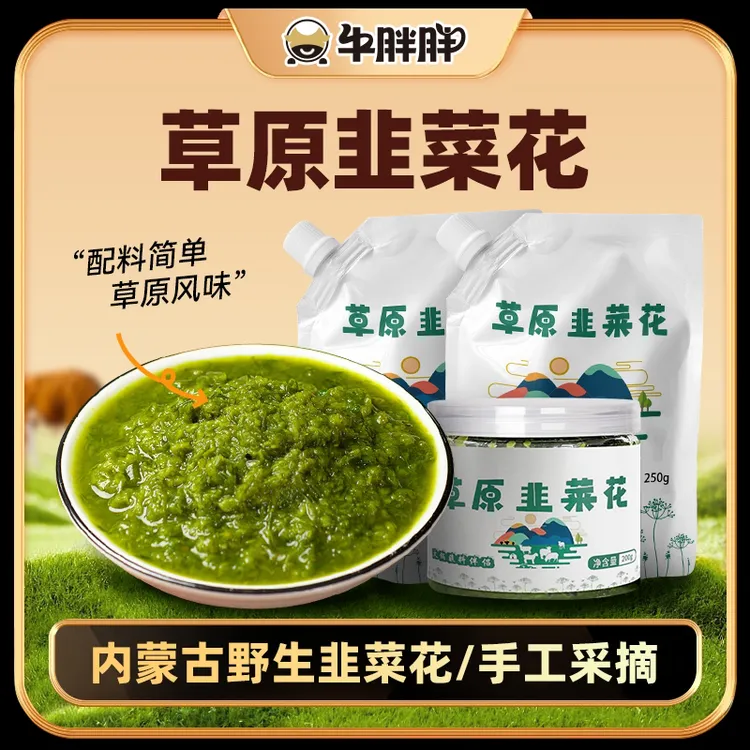 内蒙古野生韭菜花酱草原韭菜花酱火锅伴侣蘸酱拌饭拌面酱内蒙特产