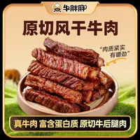 牛胖胖内蒙古特产风干手撕牛肉干原味香辣孜然零食半斤起即食零食