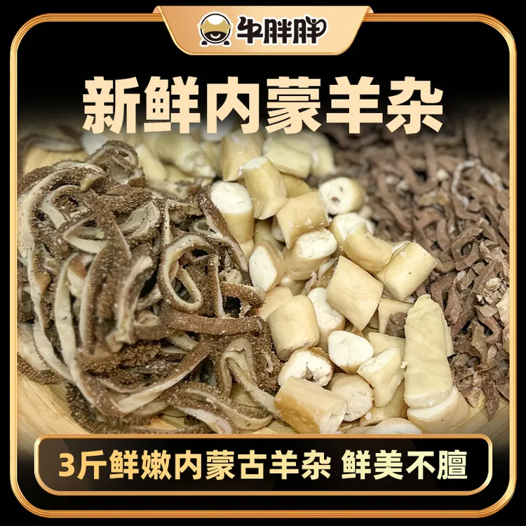 内蒙古特产羊杂 新鲜羊杂羊汤美味羊杂汤 爆炒羊杂 羊杂碎