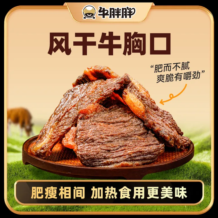 牛胖胖内蒙古风干牛胸口草原风干牛肉干肥瘦相间牛胸口肉零食解馋