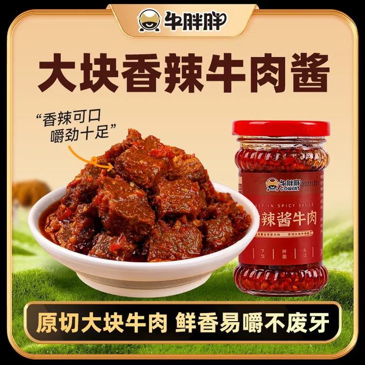 牛胖胖内蒙古草原特产香辣大块风干牛肉酱拌饭下饭酱*188g/瓶酱香