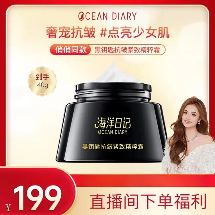 【李俏俏粉丝专属】海洋日记黑钥匙抗皱保湿紧致精粹霜抗初老40g