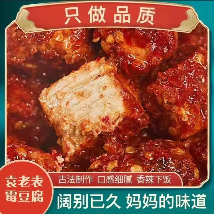 （现拌现吃）袁老表传统手工豆腐乳四川特产霉豆腐1000g